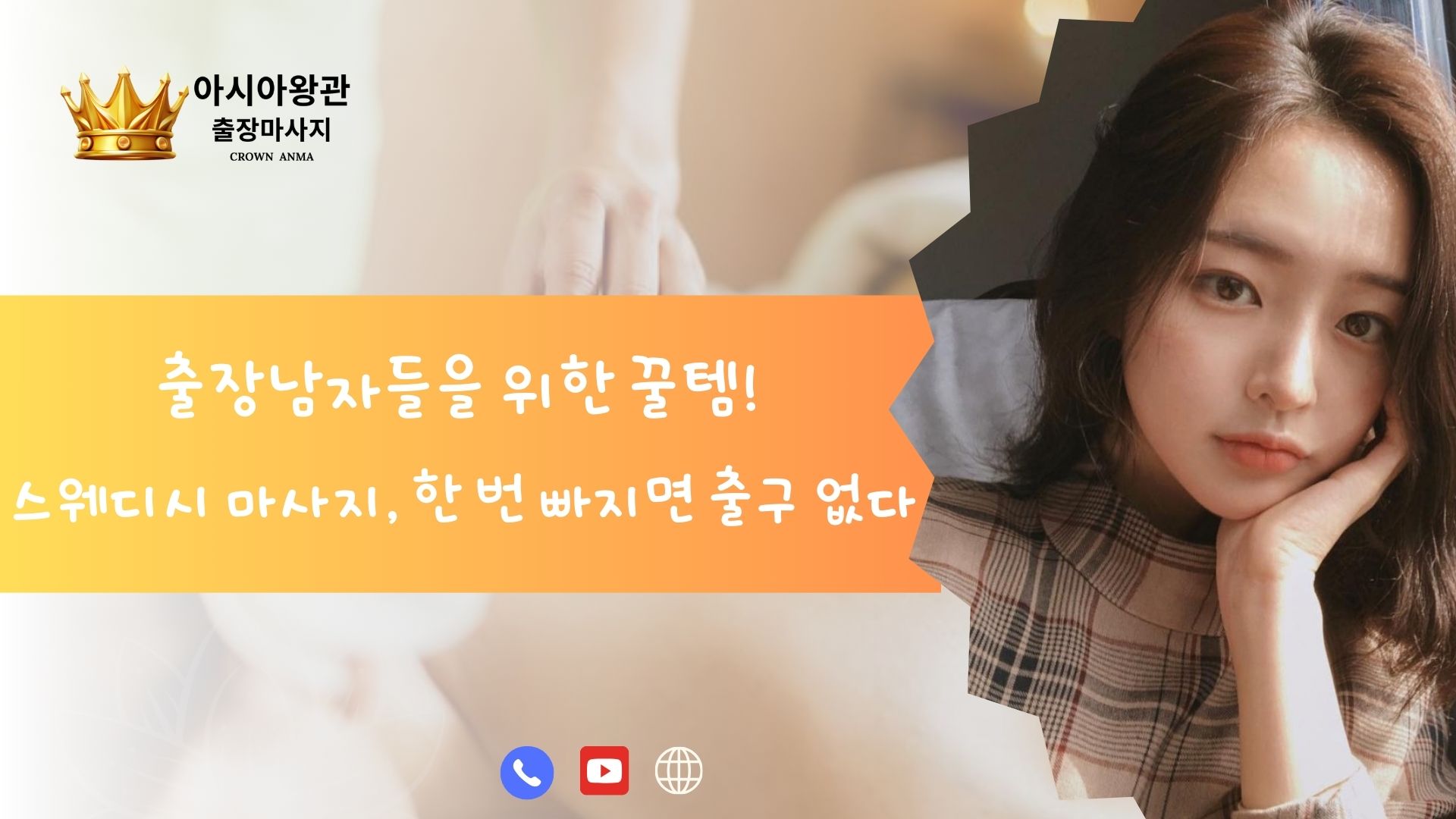 출장남자들을 위한 꿀템! 스웨디시 마사지, 한 번 빠지면 출구 없다