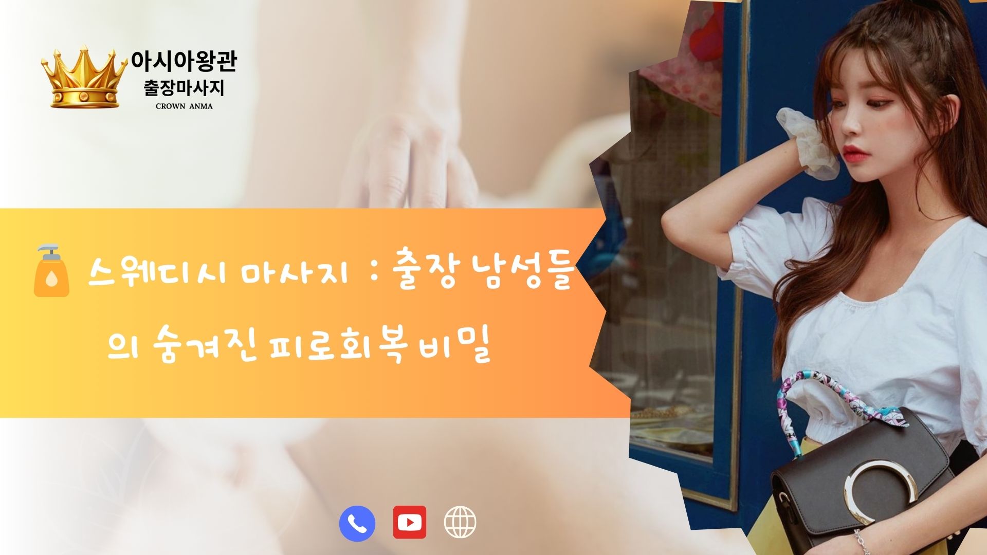 스웨디시 마사지：출장 남성들의 숨겨진 피로회복 비밀